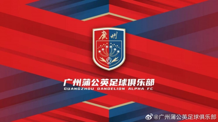 廣州蒲公英：不想替代也不會(huì)成為其他球隊(duì)的附屬，會(huì)繼續(xù)深耕青訓(xùn)