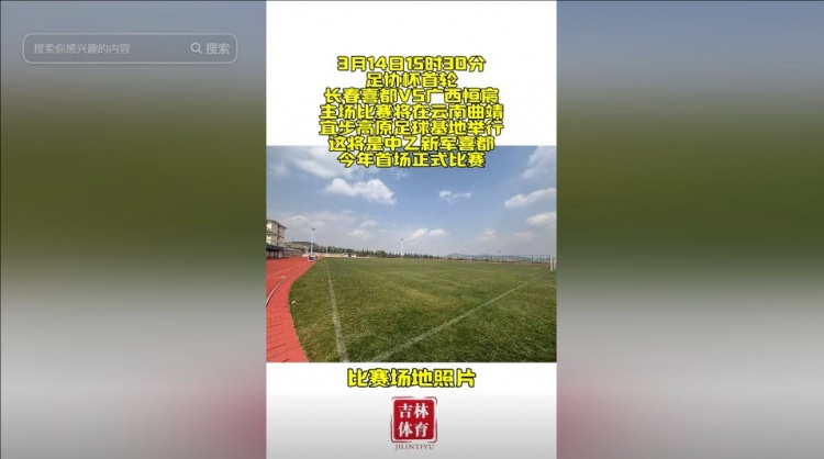 吉林省體育局官方:長春喜都足協(xié)杯首輪將在云南曲靖進行