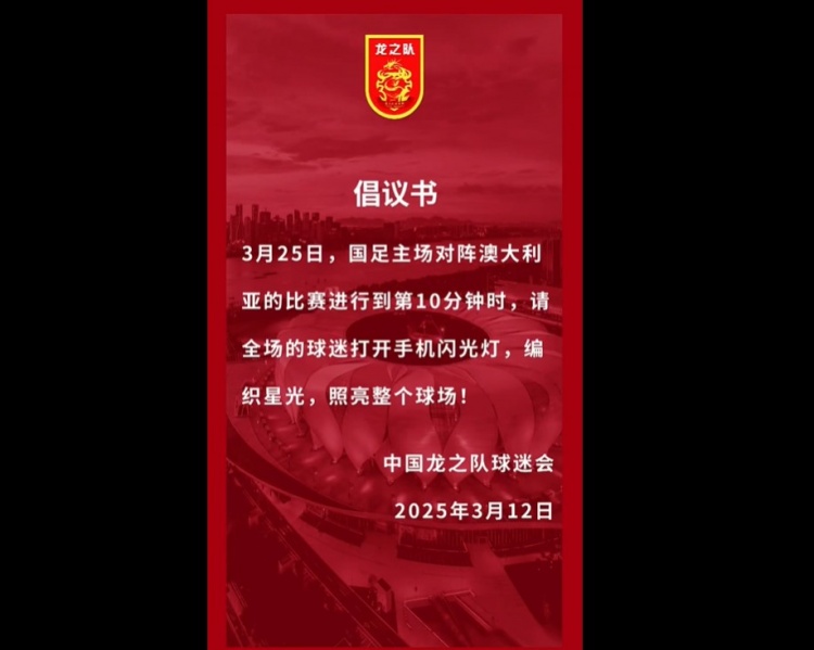 龍之隊(duì)倡議:國(guó)足vs澳大利亞第10分鐘,全場(chǎng)球迷打開(kāi)手機(jī)閃光燈