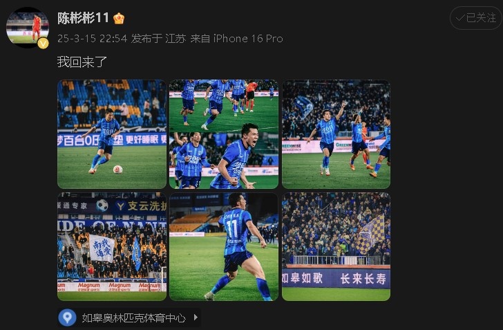 打進(jìn)制勝球助南通支云中甲開門紅！陳彬彬更新社媒慶祝：我回來(lái)了