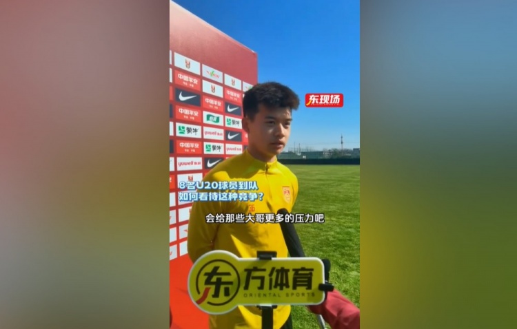 劉浩帆:U22男足的主心骨是主教練 U20球員跳級(jí)入選是好事