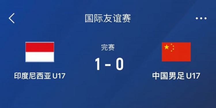 熱身賽-中國(guó)U17男足0-1不敵印尼U17,下場(chǎng)還將對(duì)陣朝鮮U17