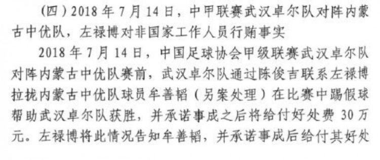 網(wǎng)傳判決書:2018年武漢卓爾賄賂內蒙古中優(yōu)球員牟善韜打假球