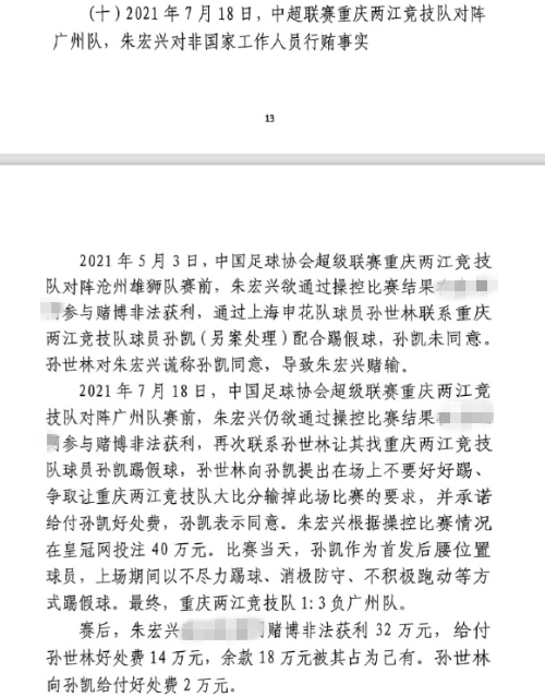 網(wǎng)傳判決書:孫世林兩次找孫凱踢假球,第二次承諾好處費(fèi)孫凱同意