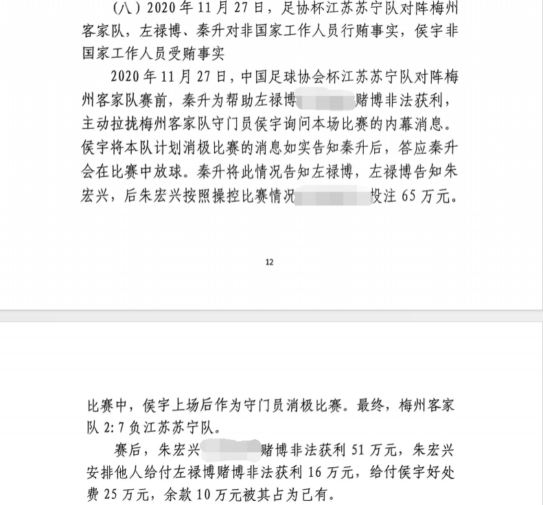 網(wǎng)傳判決書:足協(xié)杯梅州2-7江蘇,梅州門將侯宇收25萬(wàn)消極比賽