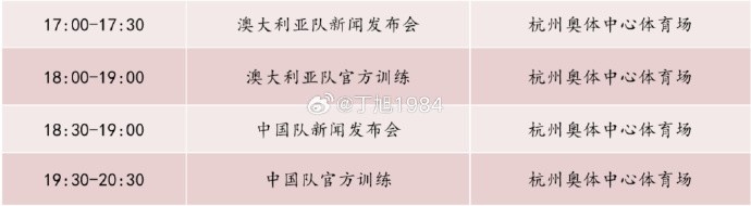 記者:國足明天18:30舉行新聞發(fā)布會,19:30官方訓(xùn)練