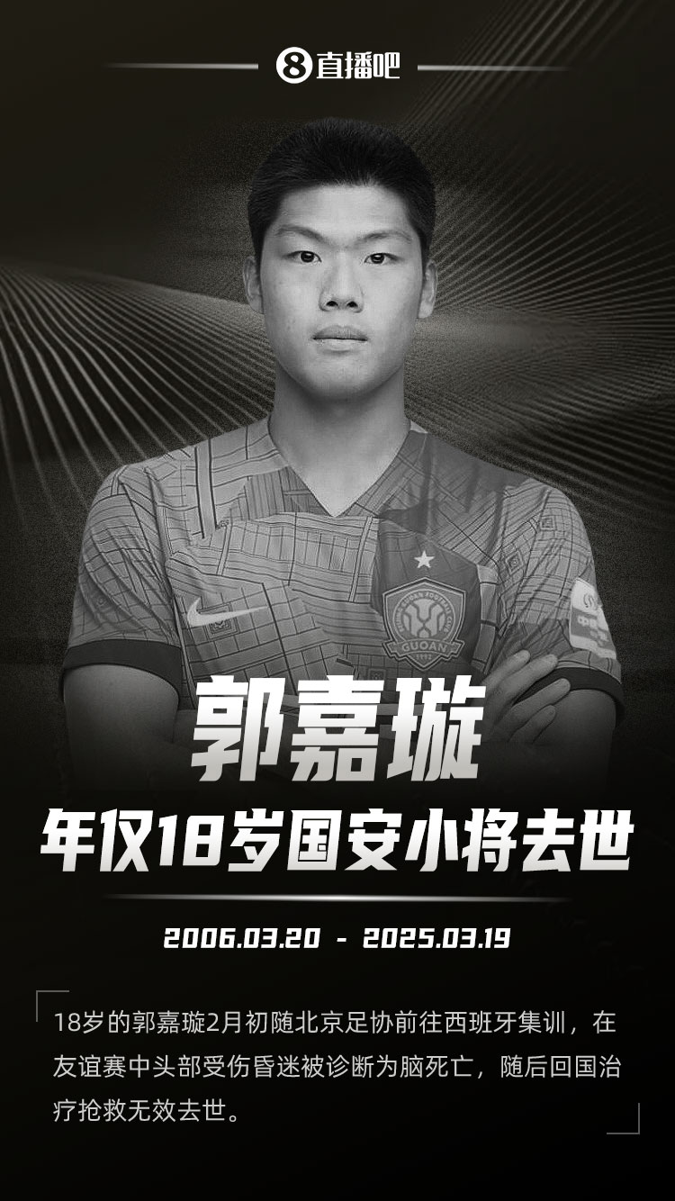北京國安官方發(fā)文送別郭嘉璇:共同緬懷這位永遠18歲的足球少年