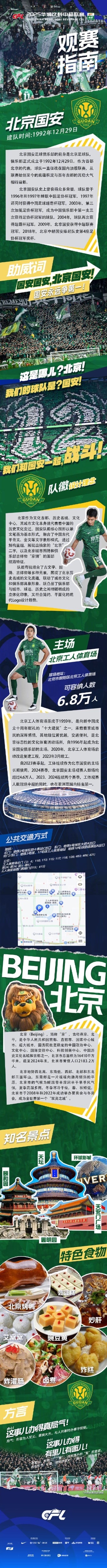 中超官方發(fā)布國安主場觀賽指南:綠茵場上呼喊著你的名字