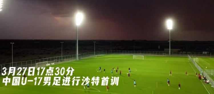 U17國足抵達沙特阿拉伯城市塔伊夫,備戰(zhàn)一周后打響的U17亞洲杯