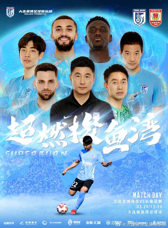 大連英博發(fā)布海報預熱隊史首個中超主場:超燃梭魚灣