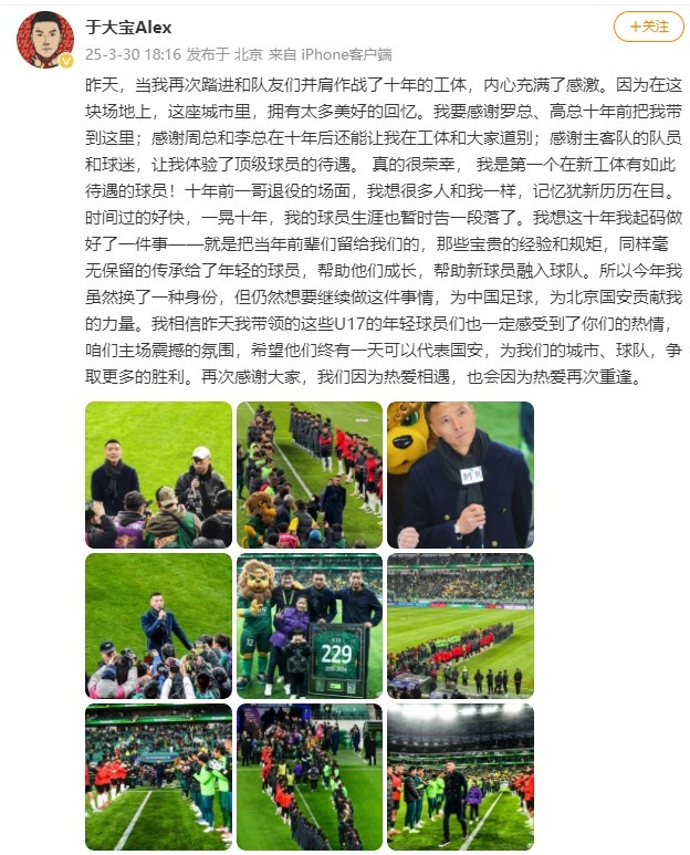 于大寶:榮幸在新工體參加退役儀式 要為中國(guó)足球和國(guó)安貢獻(xiàn)力量